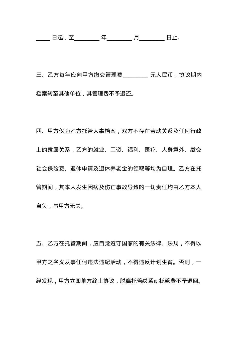 劳动合同范文：企业员工档案托管协议.docx_第2页