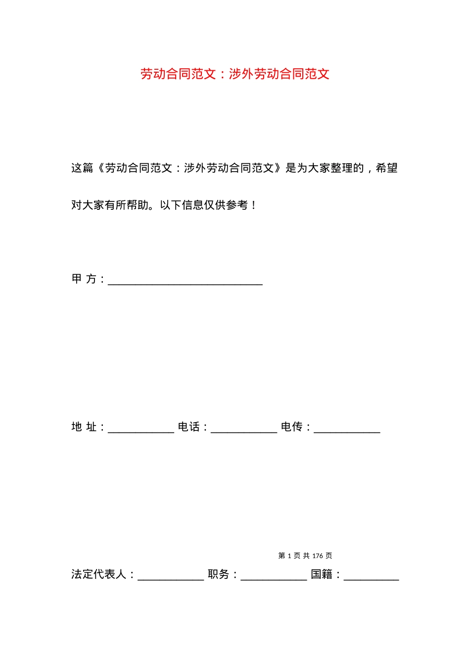 劳动合同范文：涉外劳动合同范文.docx_第1页