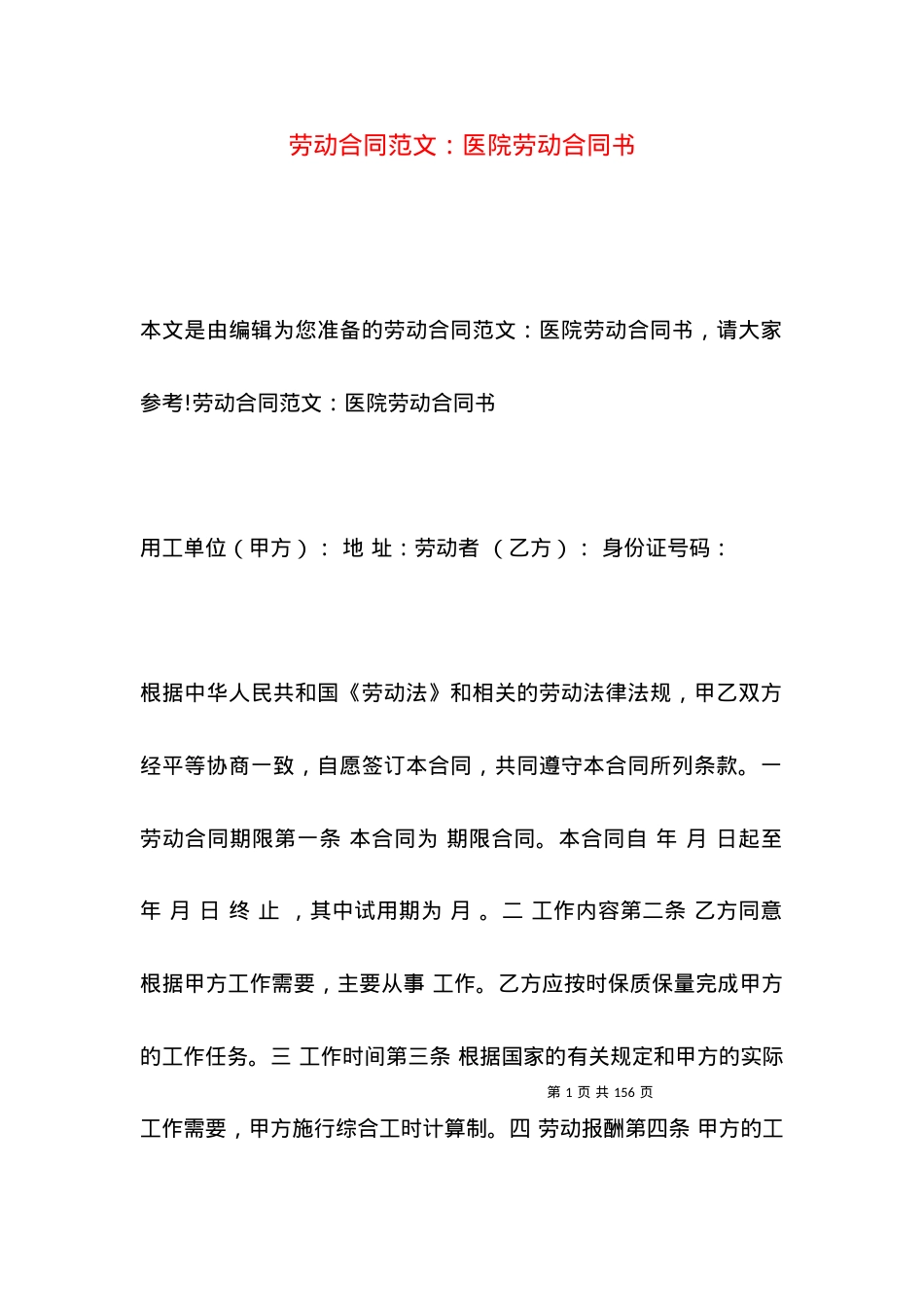 劳动合同范文：医院劳动合同书.docx_第1页