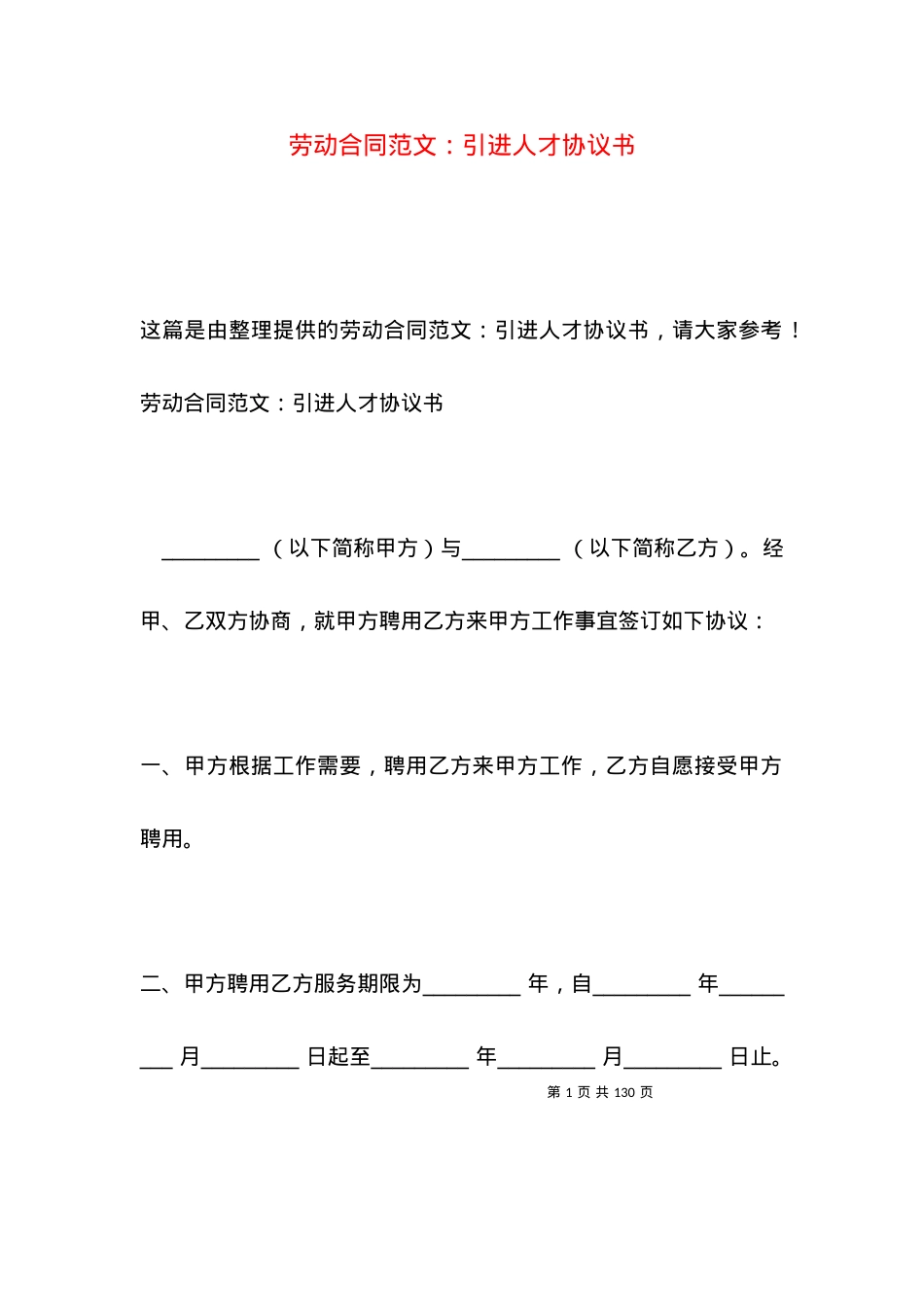 劳动合同范文：引进人才协议书.docx_第1页