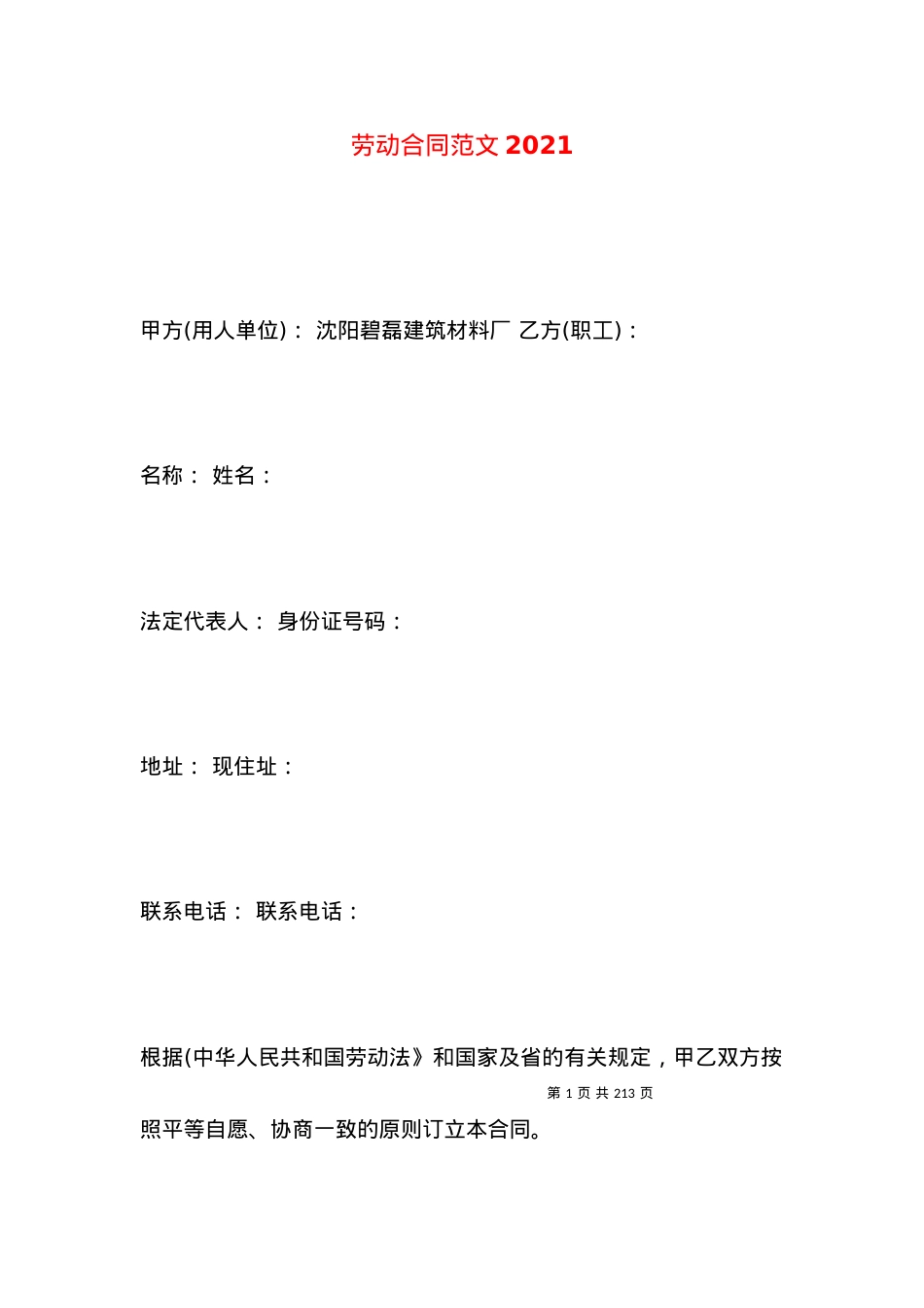 劳动合同范文2021.docx_第1页