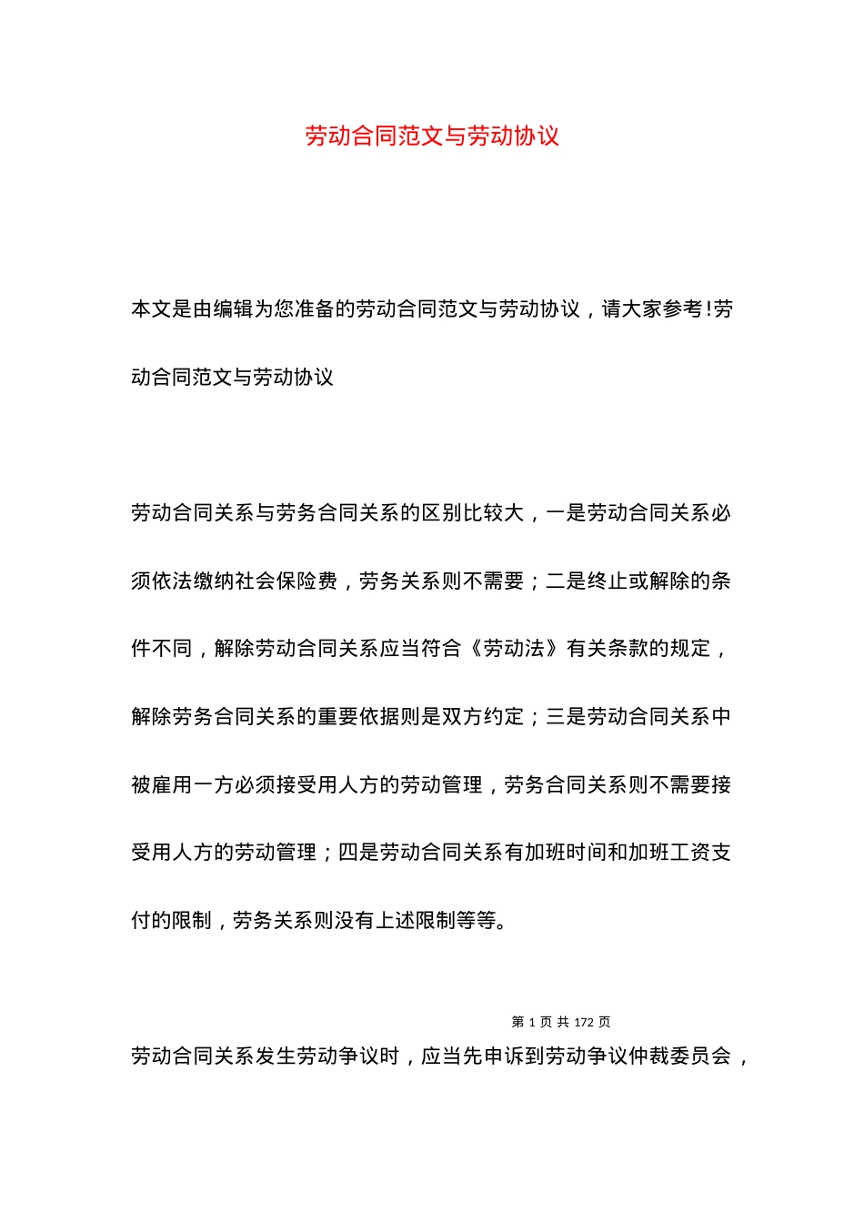 劳动合同范文与劳动协议.docx_第1页
