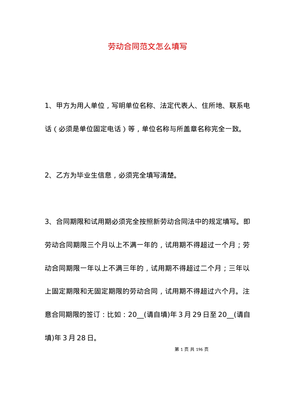 劳动合同范文怎么填写.docx_第1页