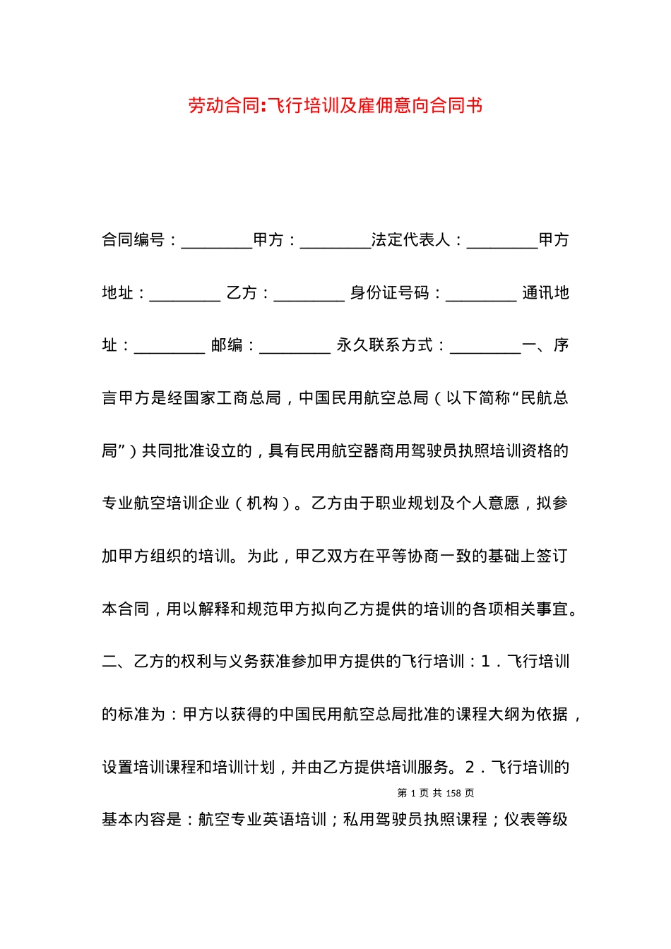 劳动合同-飞行培训及雇佣意向合同书.docx_第1页