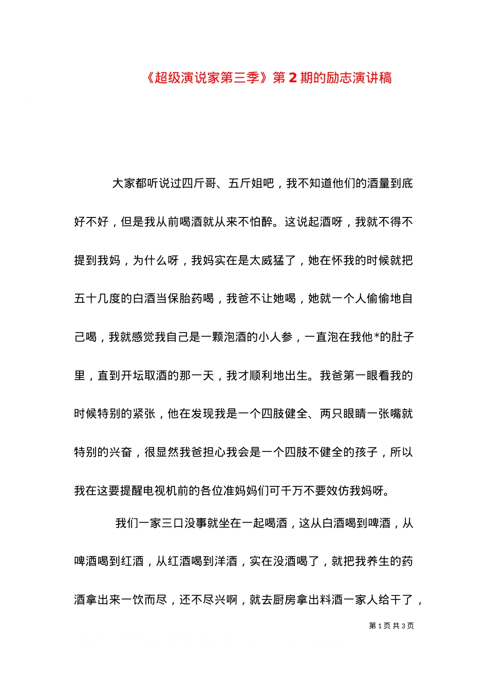 《超级演说家第三季》第2期的励志演讲稿.doc_第1页