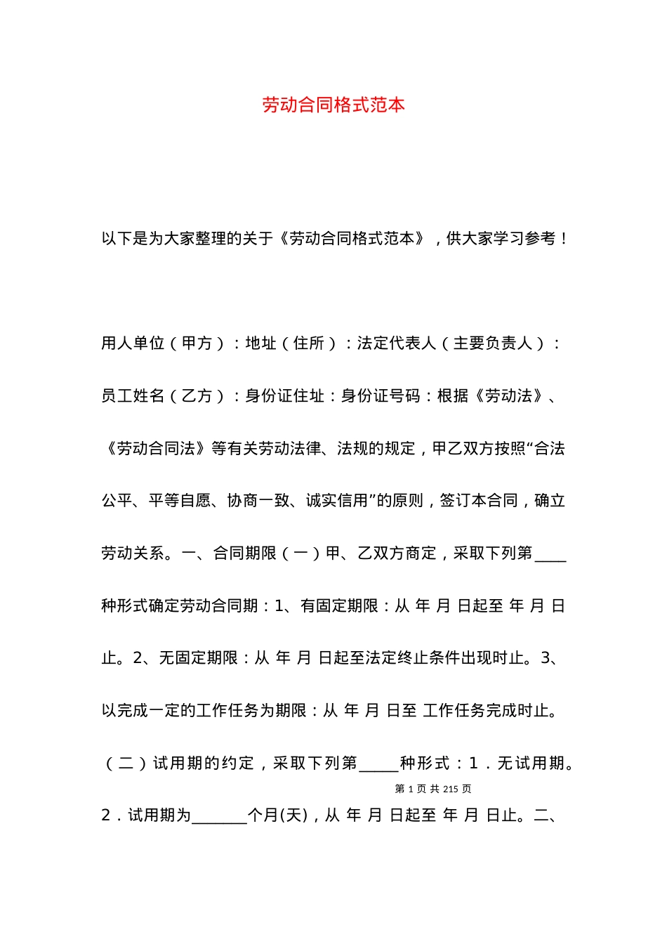 劳动合同格式范本.docx_第1页