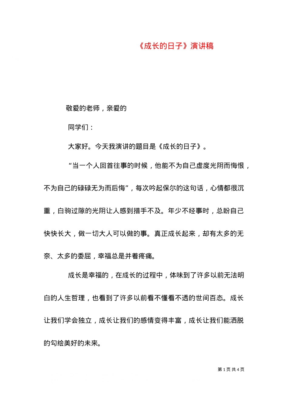 《成长的日子》演讲稿.doc_第1页