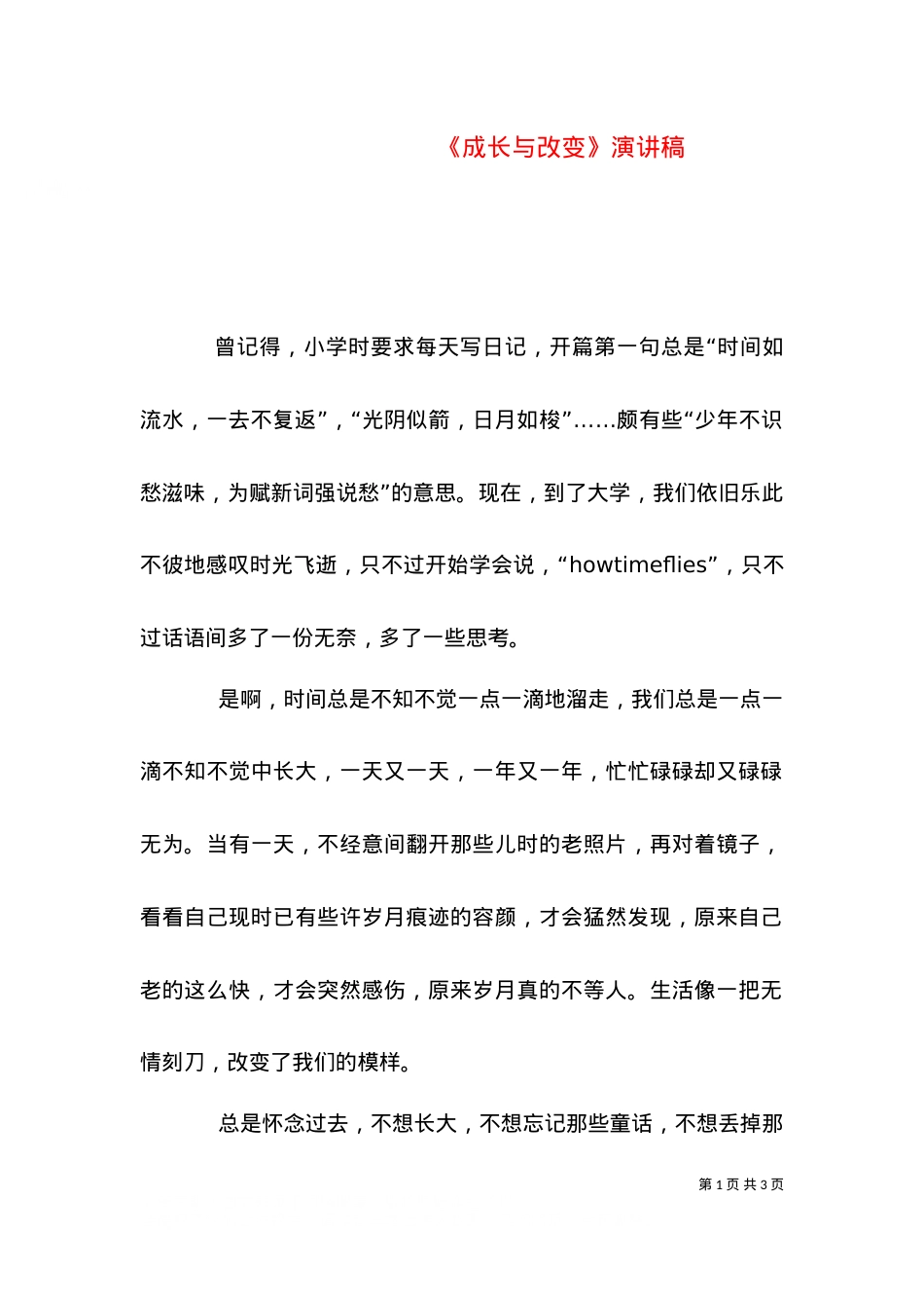《成长与改变》演讲稿（一）.doc_第1页
