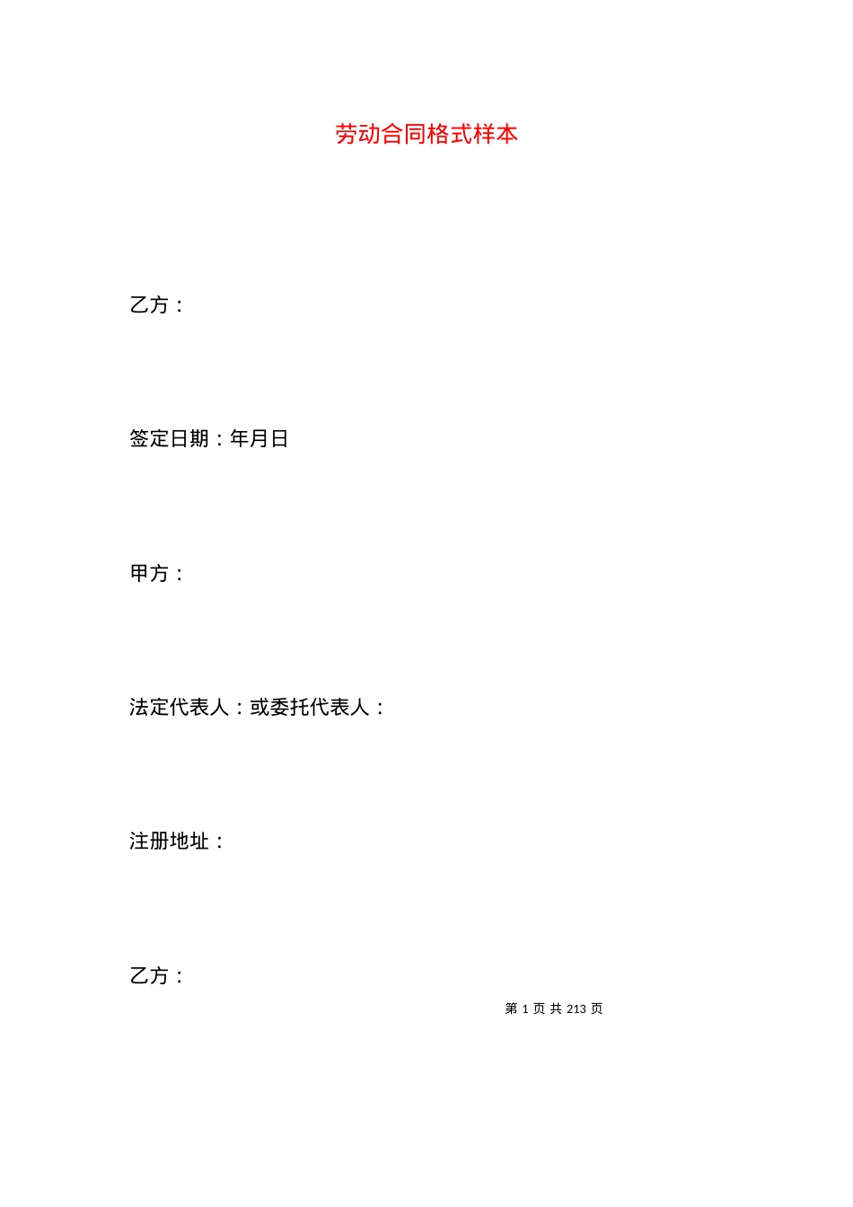 劳动合同格式样本.docx_第1页