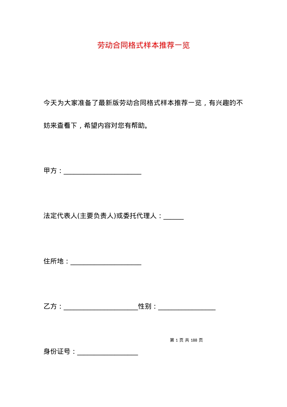 劳动合同格式样本推荐一览.docx_第1页
