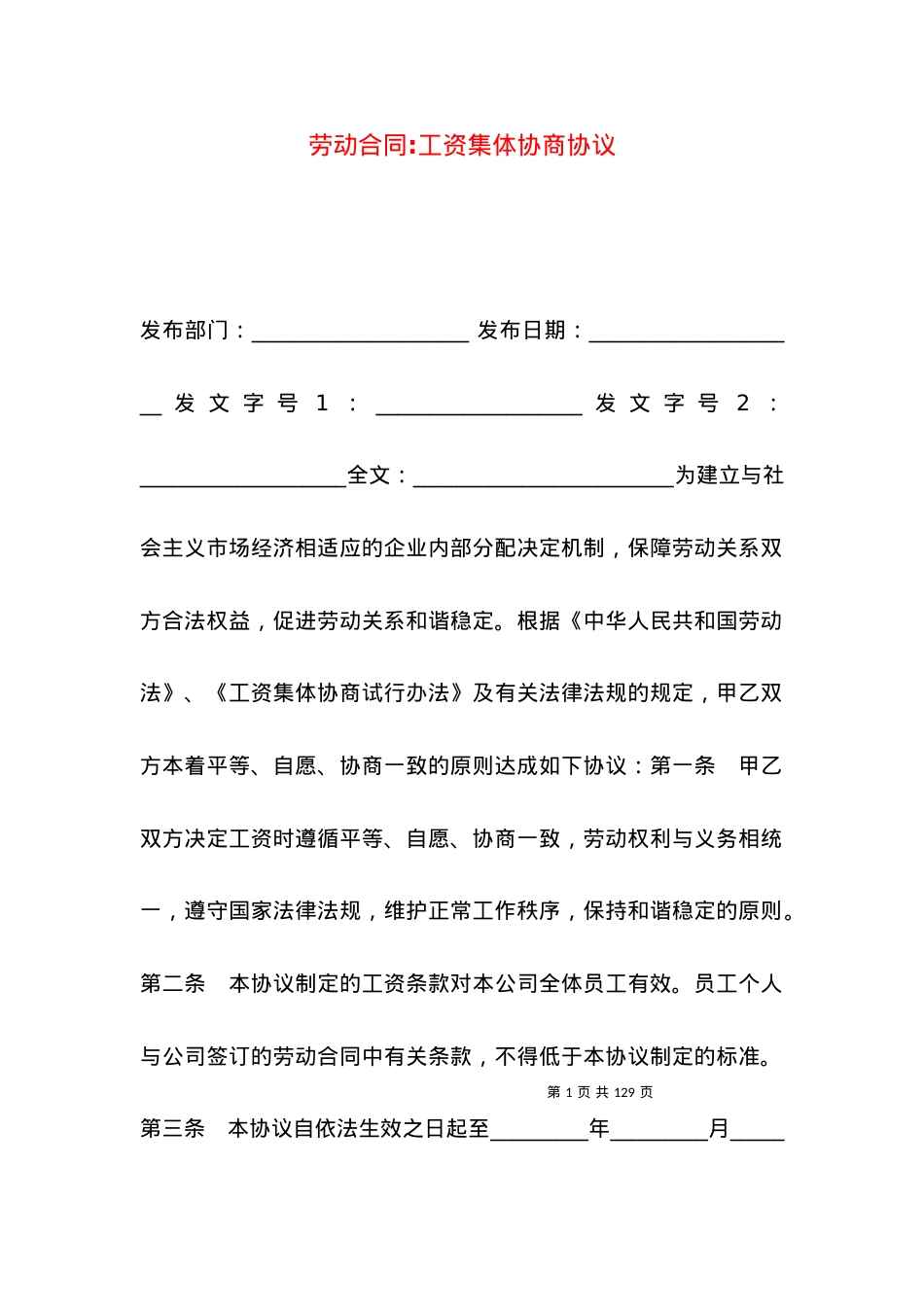 劳动合同-工资集体协商协议.docx_第1页