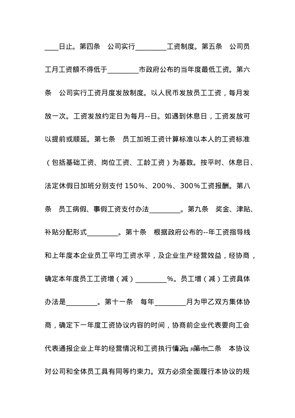 劳动合同-工资集体协商协议.docx_第2页