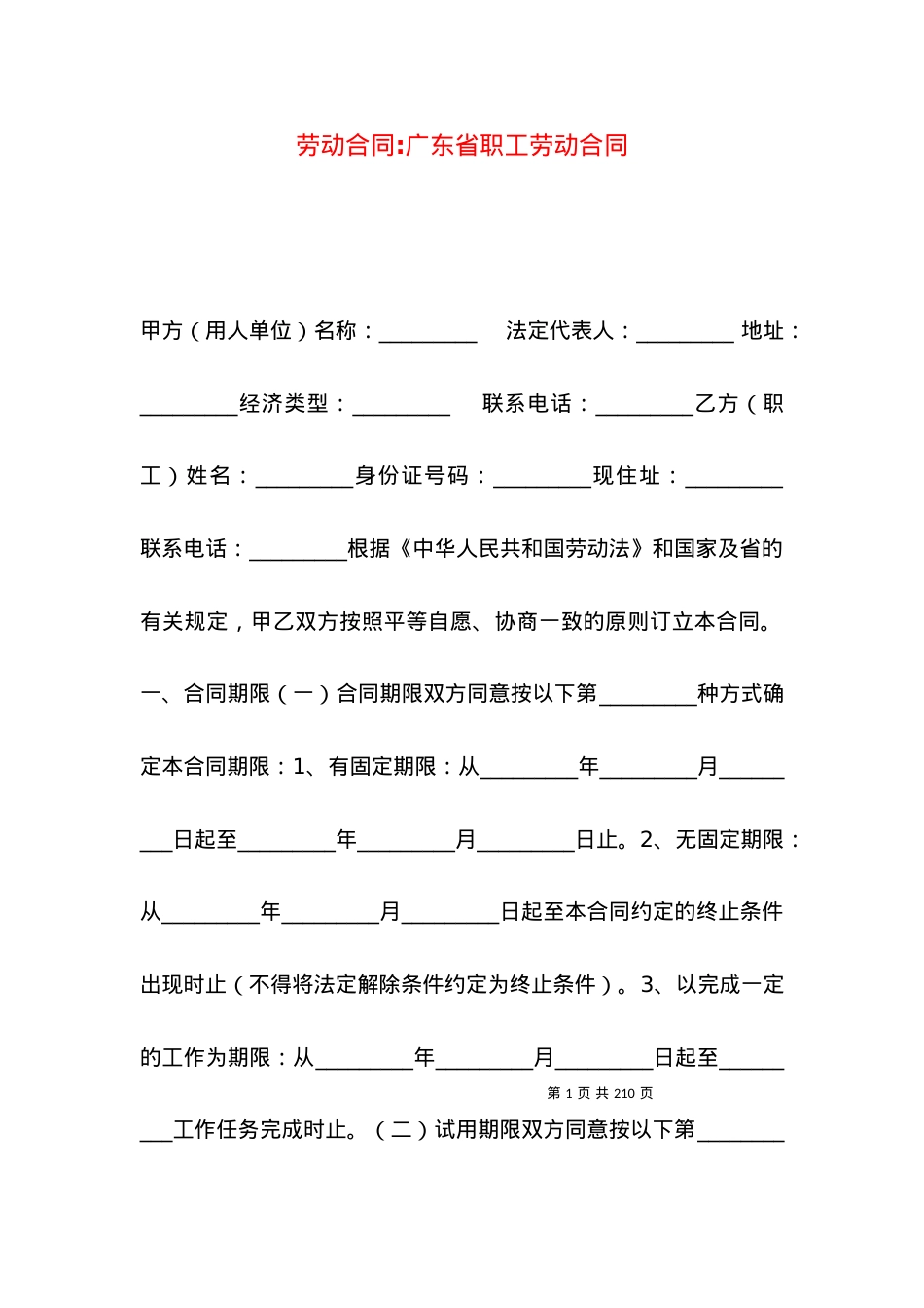 劳动合同-广东省职工劳动合同.docx_第1页