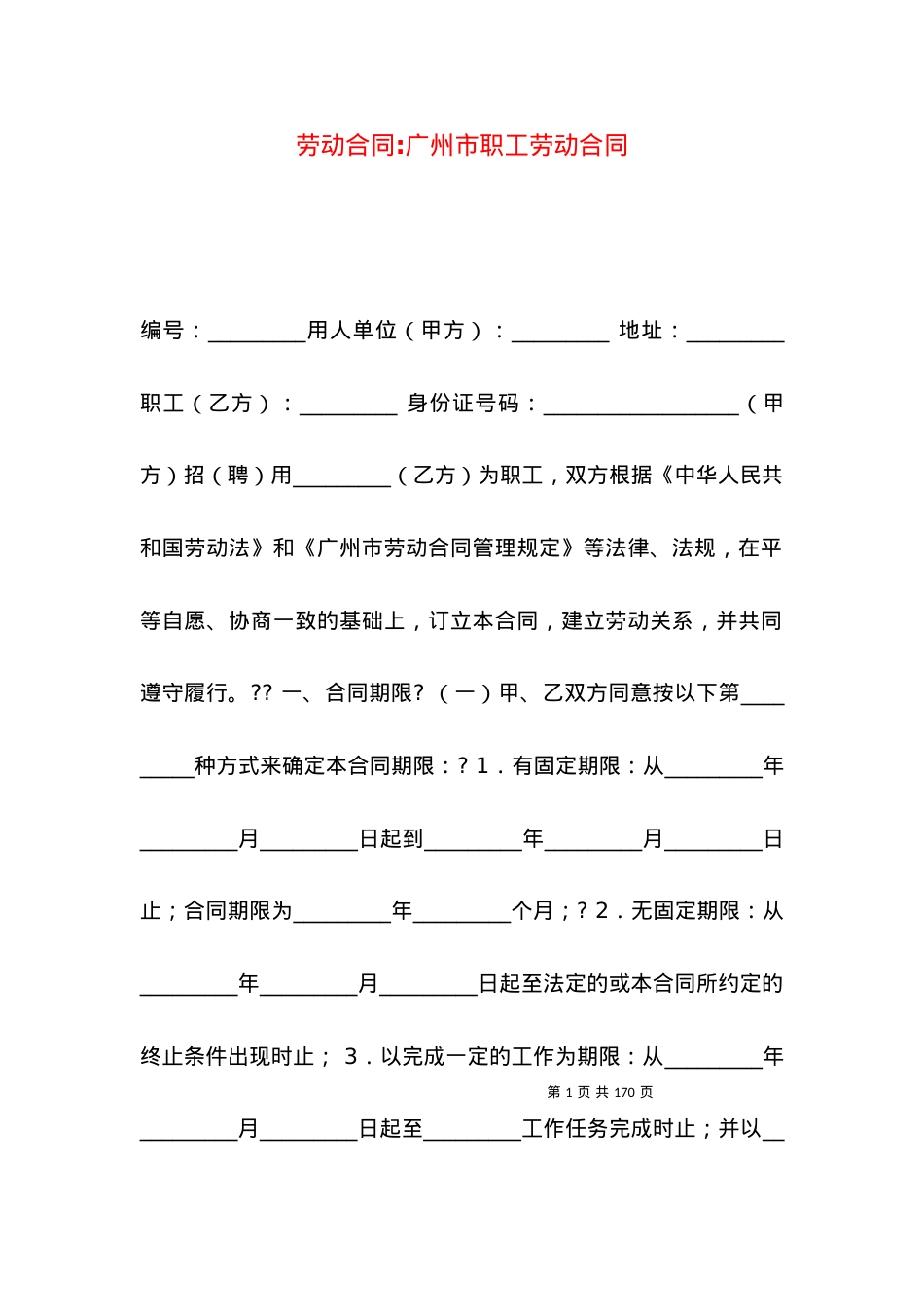 劳动合同-广州市职工劳动合同.docx_第1页