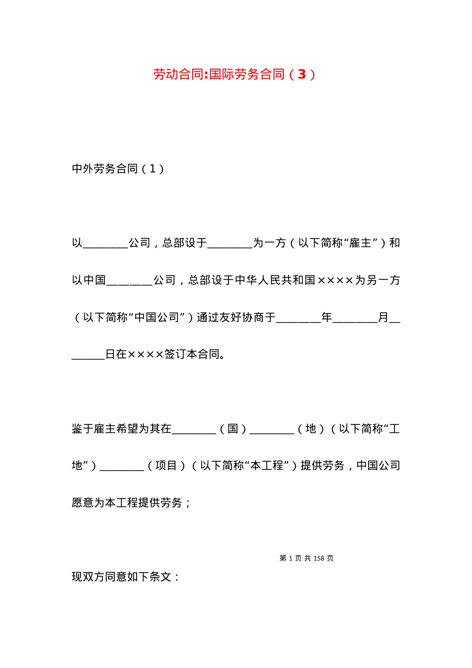 劳动合同-国际劳务合同（3）.docx_第1页