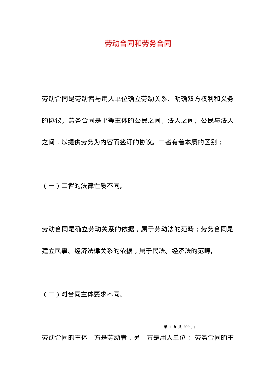 劳动合同和劳务合同.docx_第1页