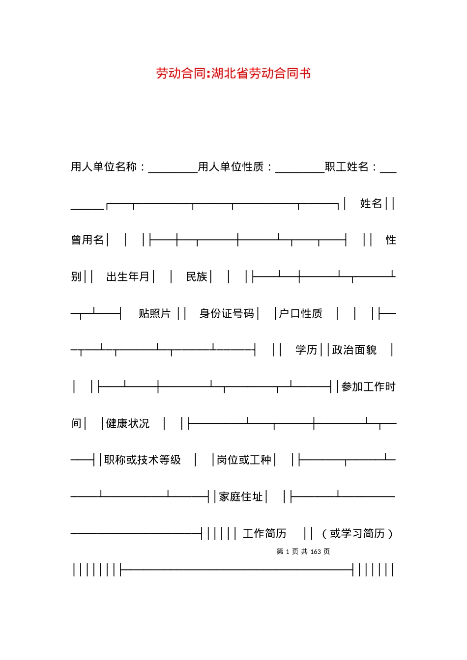 劳动合同-湖北省劳动合同书.docx_第1页