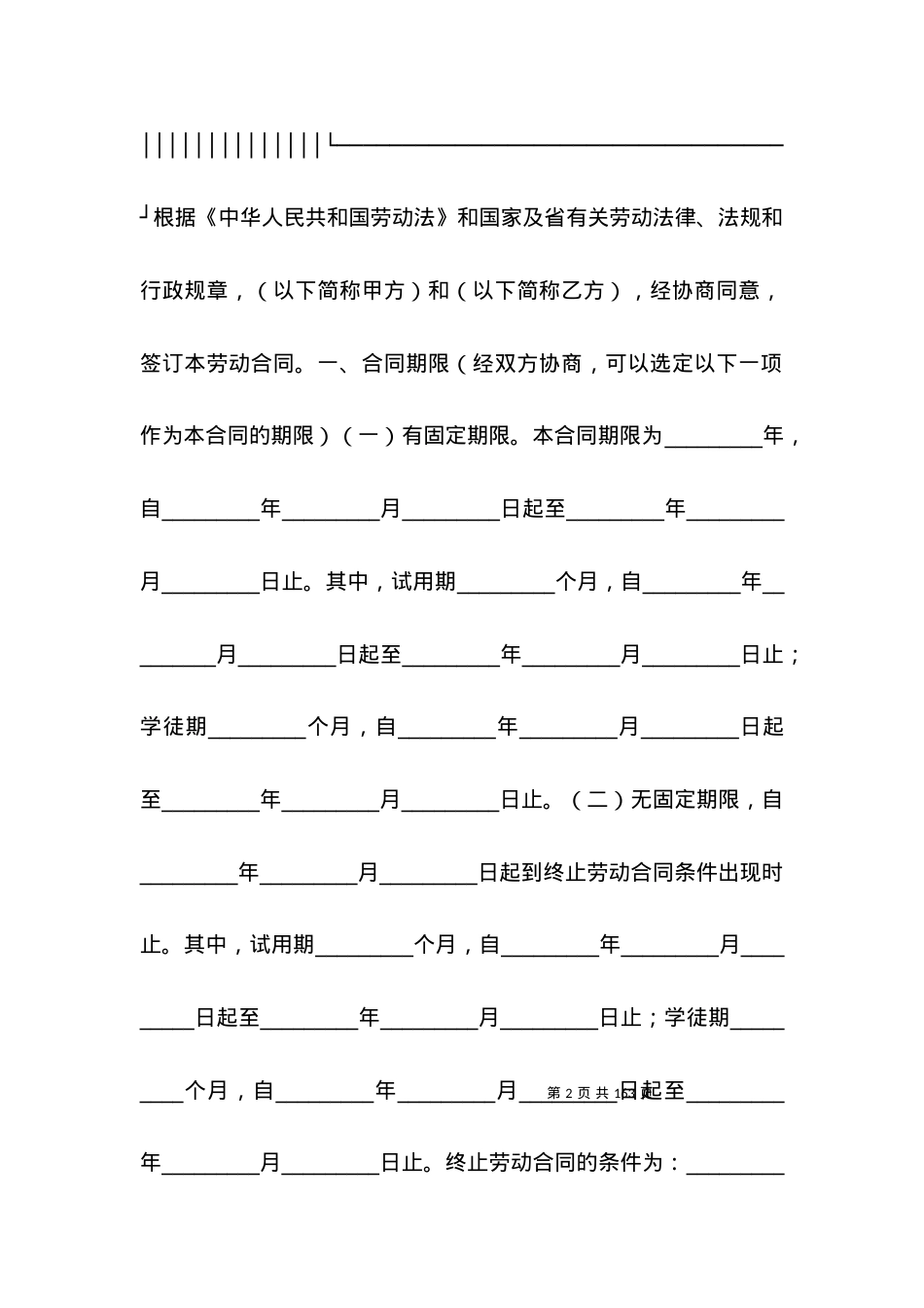 劳动合同-湖北省劳动合同书.docx_第2页