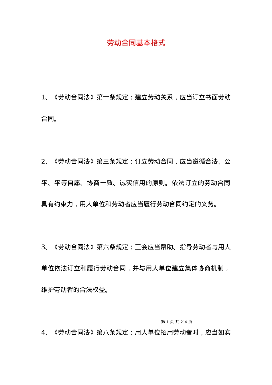 劳动合同基本格式.docx_第1页