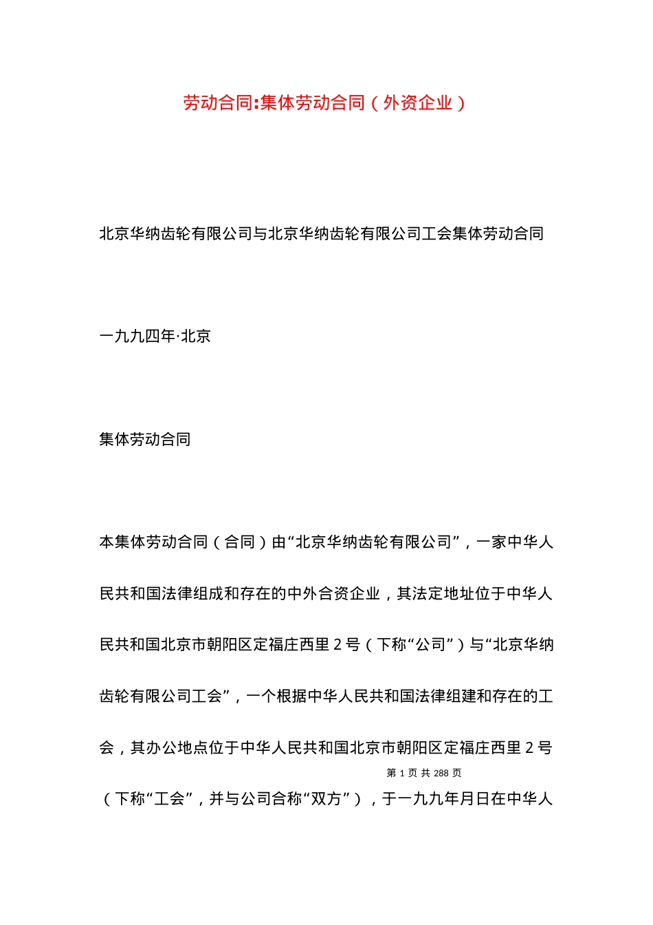 劳动合同-集体劳动合同（外资企业）.docx_第1页