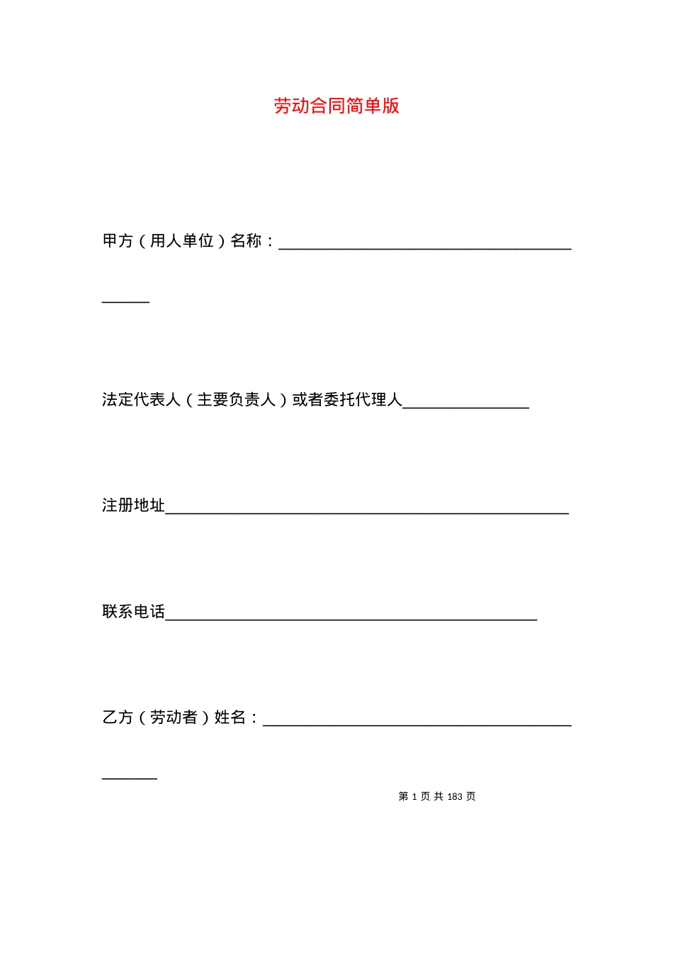 劳动合同简单版.docx_第1页