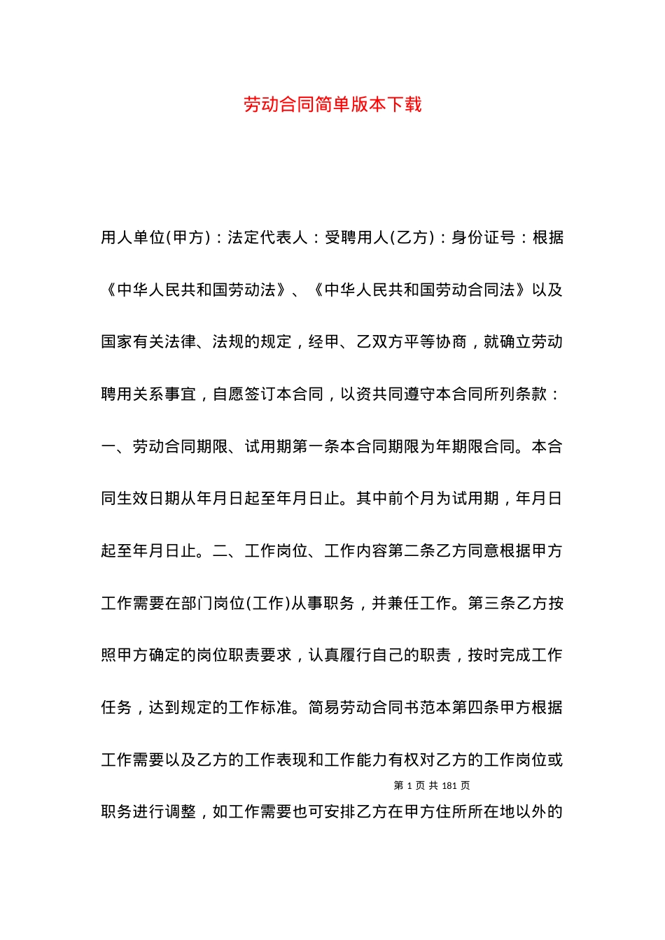 劳动合同简单版本下载.docx_第1页