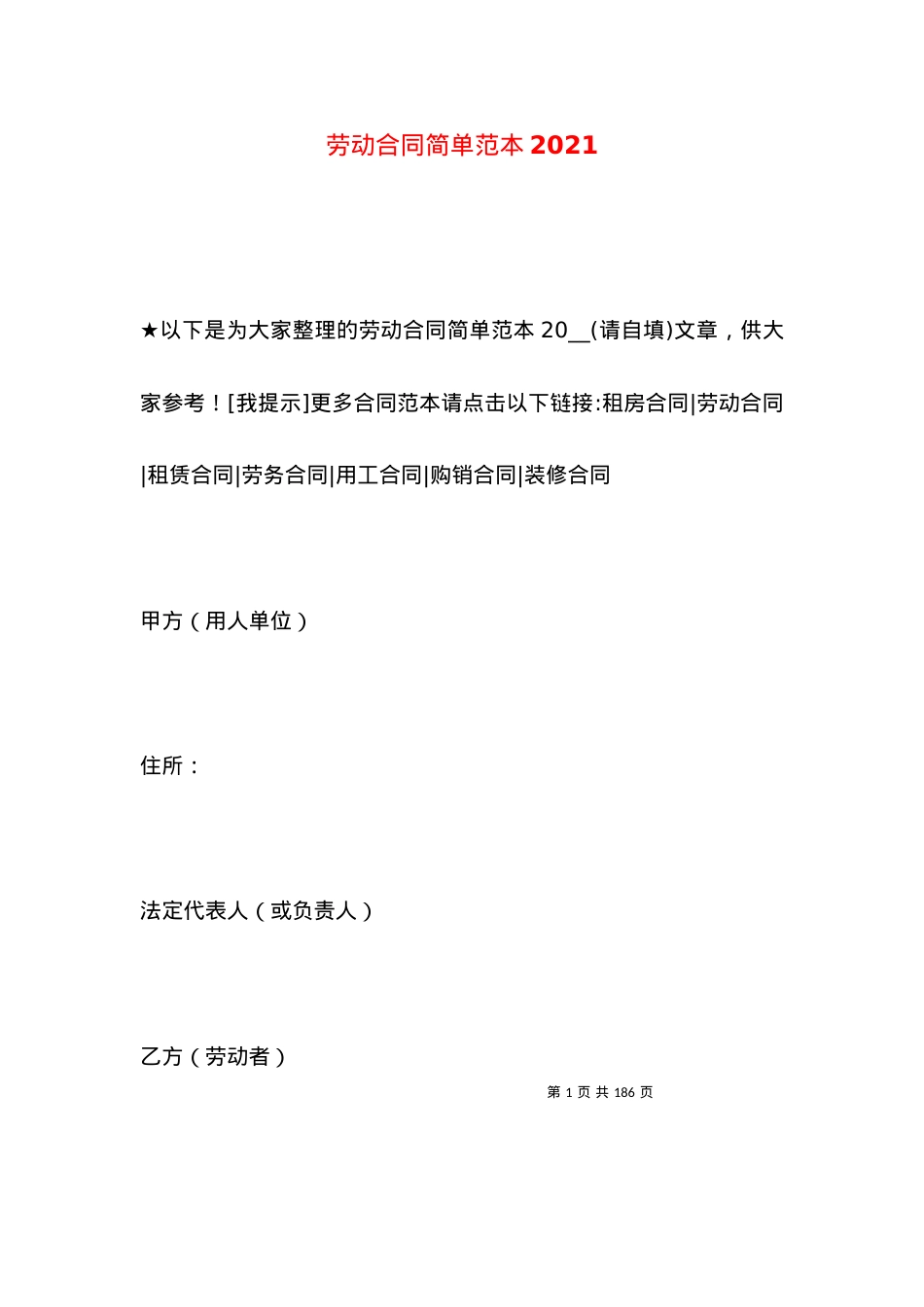 劳动合同简单范本2021.docx_第1页