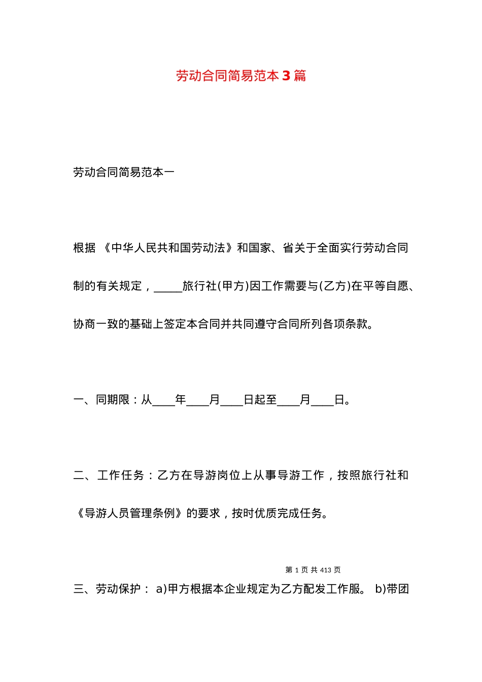 劳动合同简易范本3篇.docx_第1页