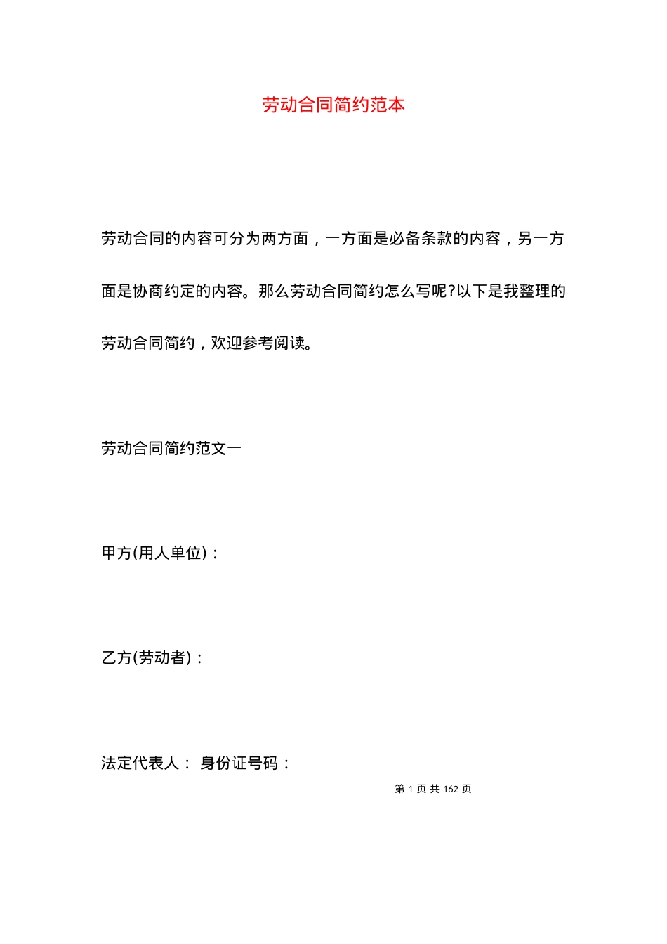 劳动合同简约范本.docx_第1页