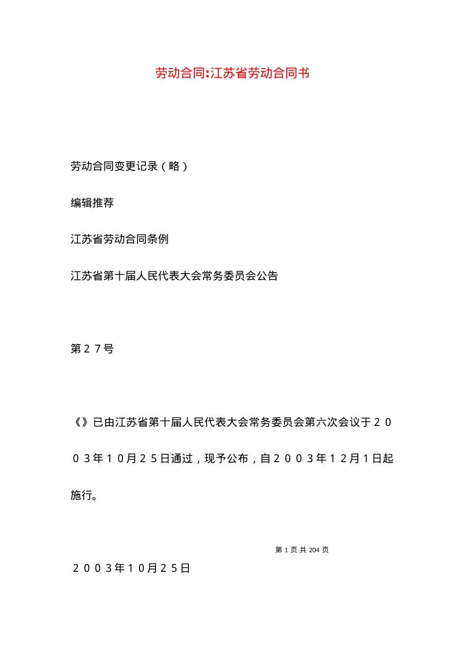 劳动合同-江苏省劳动合同书.docx_第1页