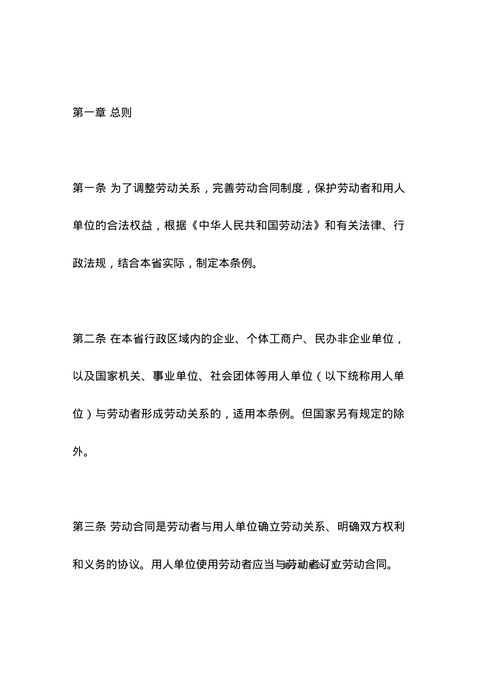 劳动合同-江苏省劳动合同书.docx_第2页