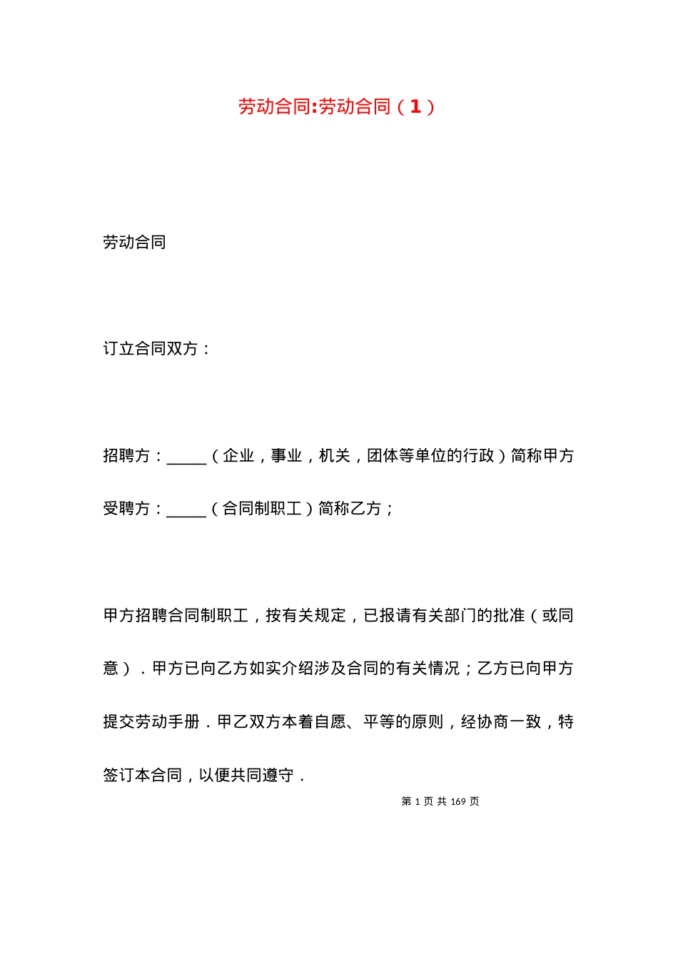 劳动合同-劳动合同（1）.docx_第1页