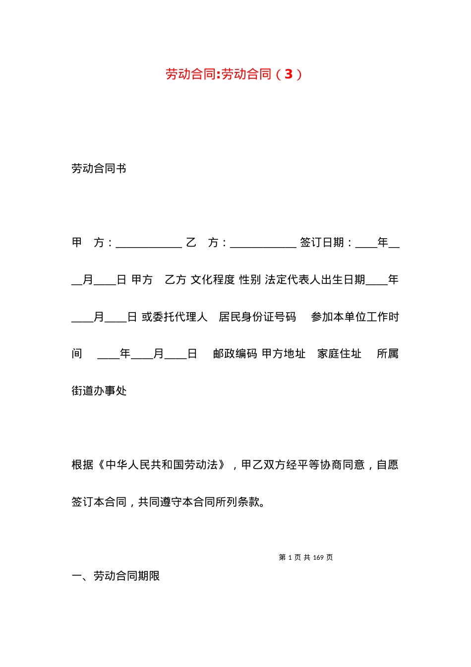 劳动合同-劳动合同（3）.docx_第1页