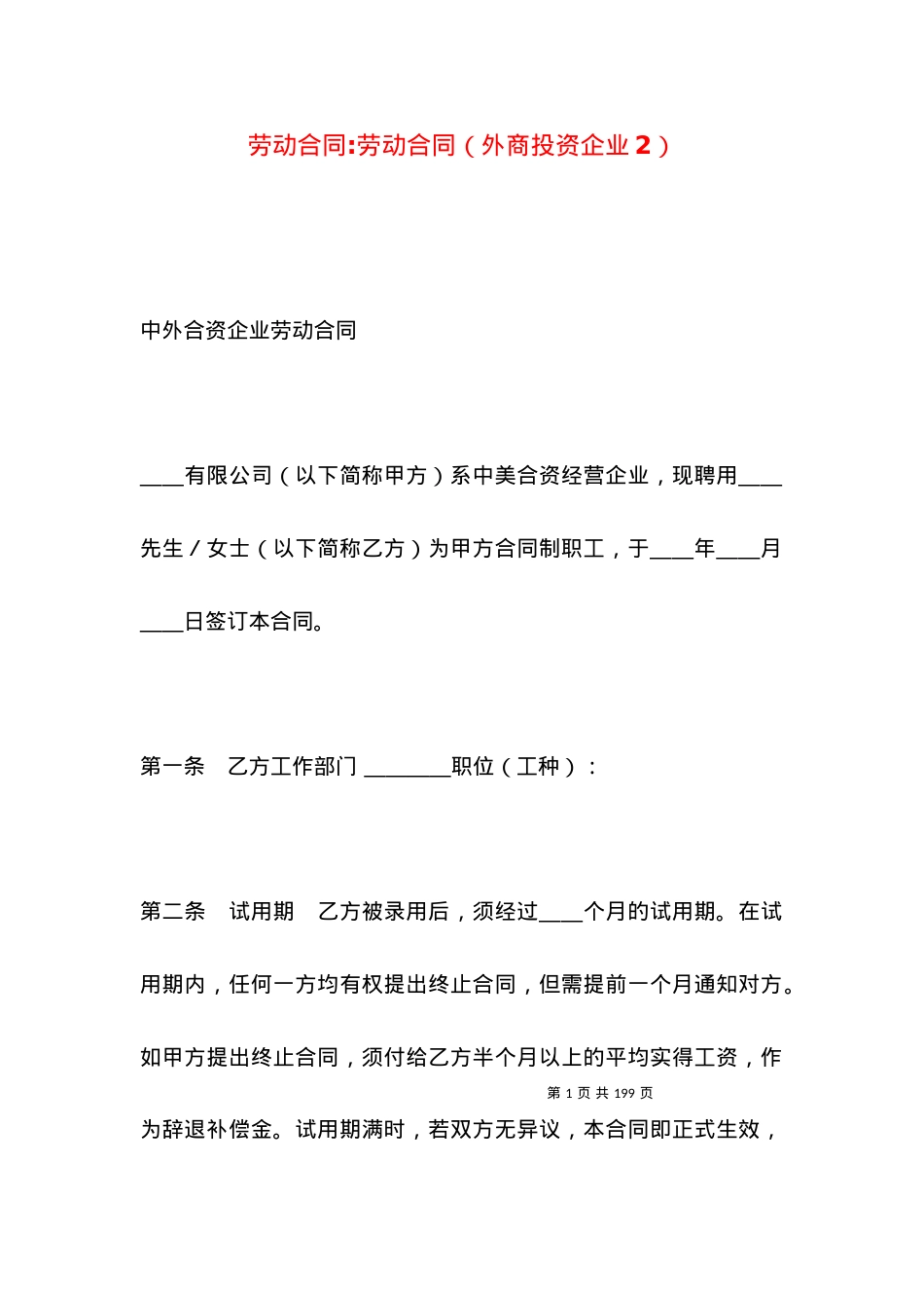 劳动合同-劳动合同（外商投资企业2）.docx_第1页