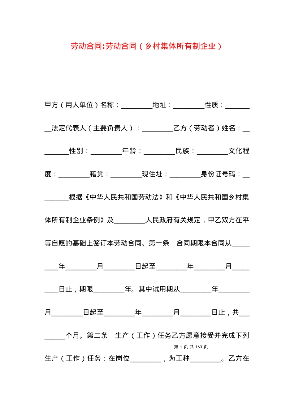 劳动合同-劳动合同（乡村集体所有制企业）.docx_第1页