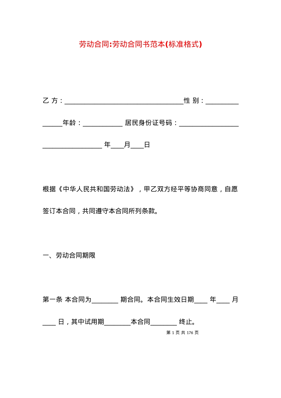 劳动合同-劳动合同书范本(标准格式).docx_第1页