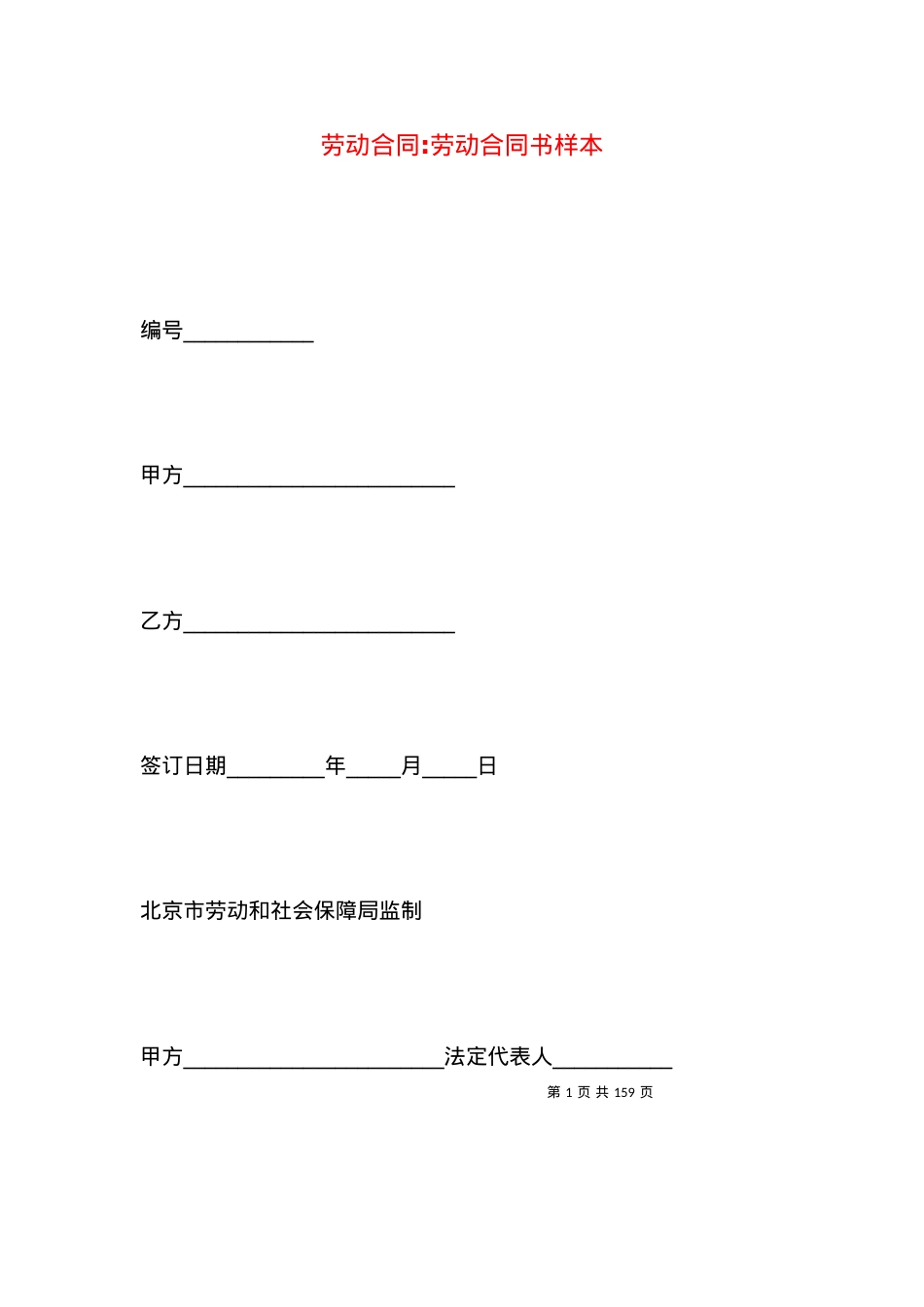 劳动合同-劳动合同书样本.docx_第1页