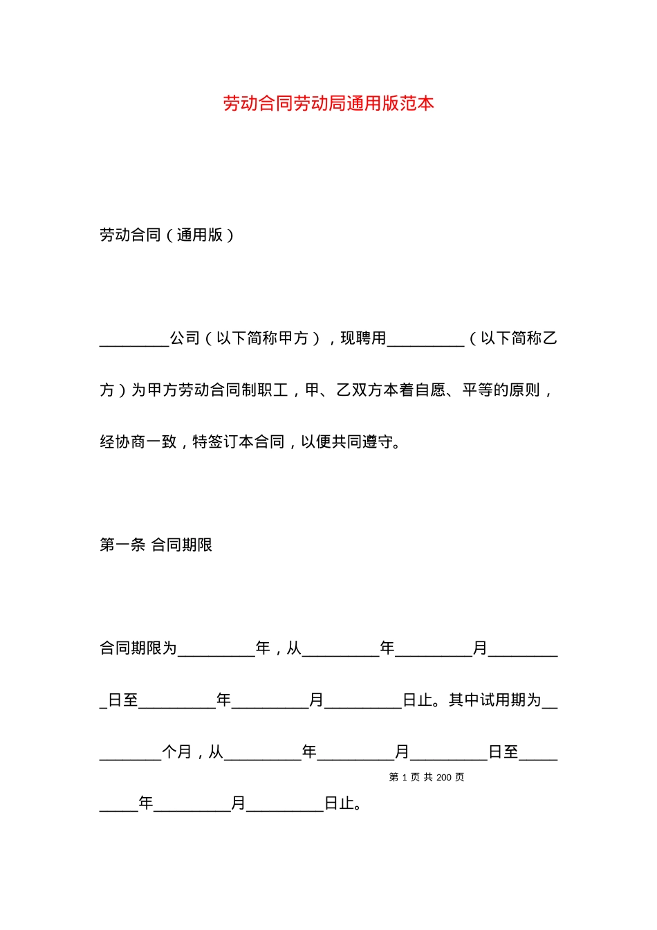 劳动合同劳动局通用版范本.docx_第1页