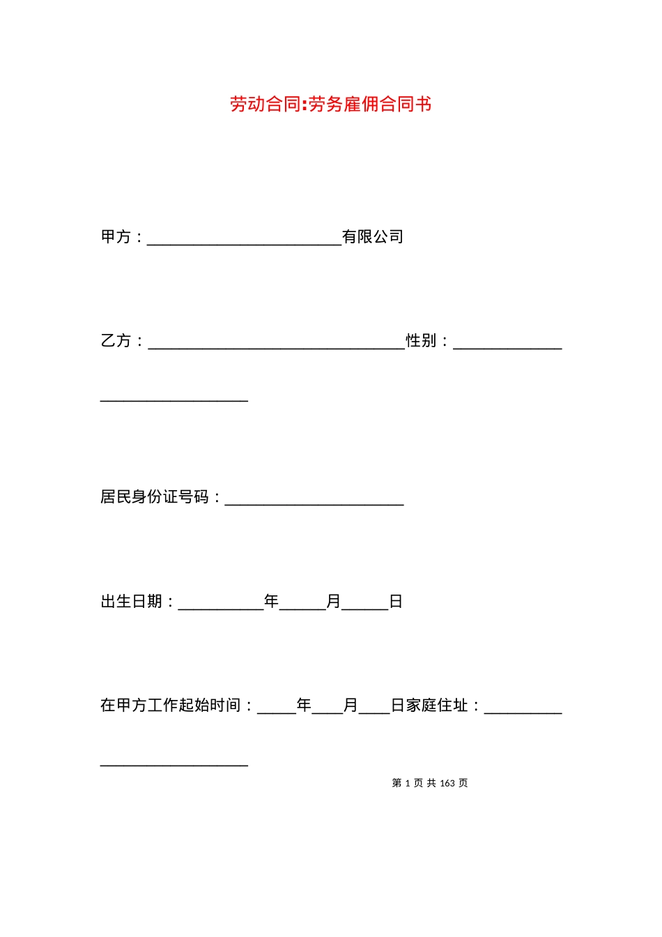 劳动合同-劳务雇佣合同书.docx_第1页
