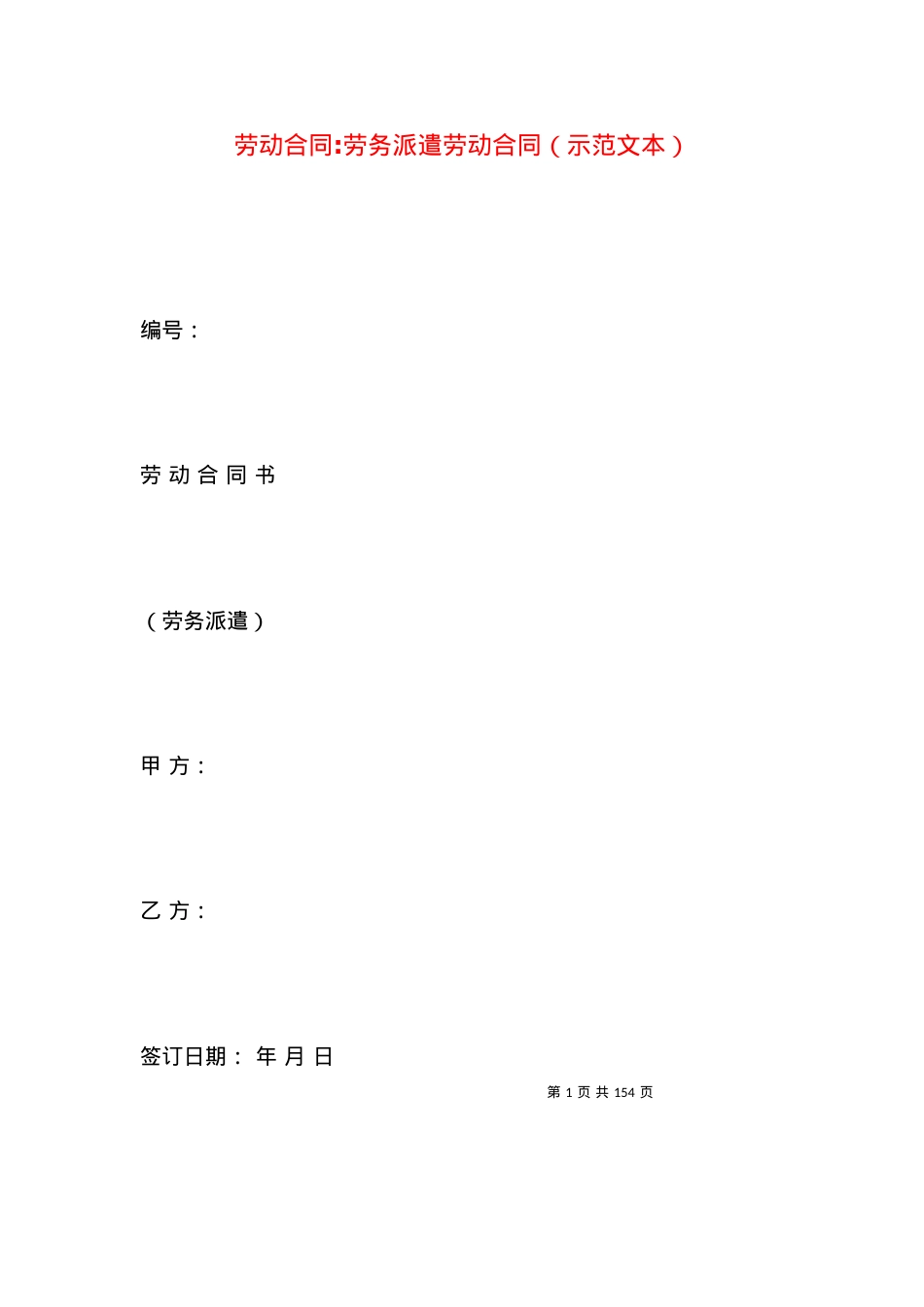劳动合同-劳务派遣劳动合同（示范文本）.docx_第1页