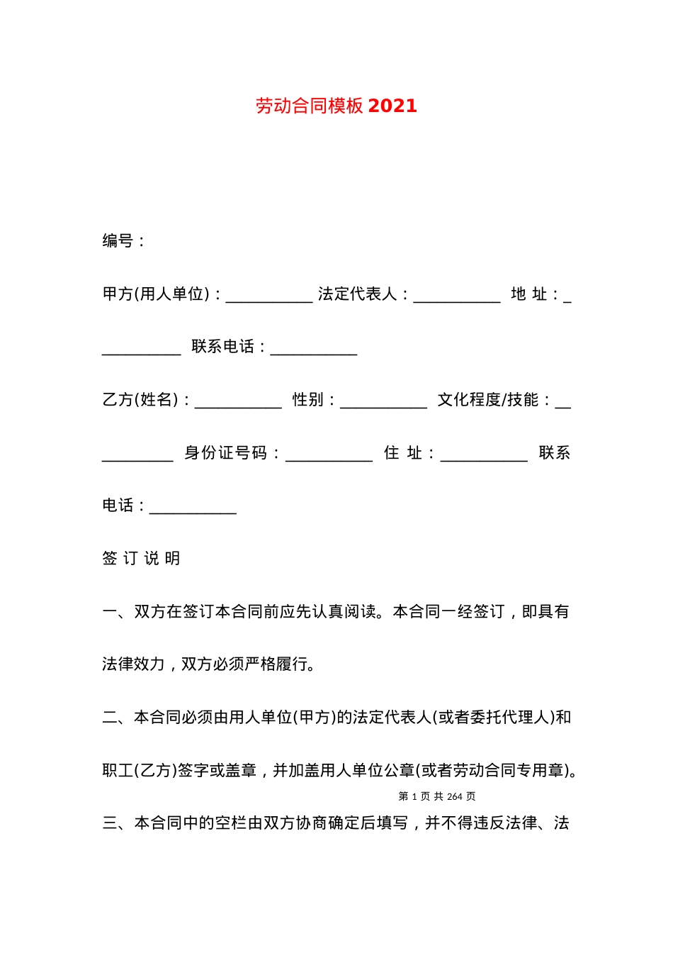 劳动合同模板2021.docx_第1页
