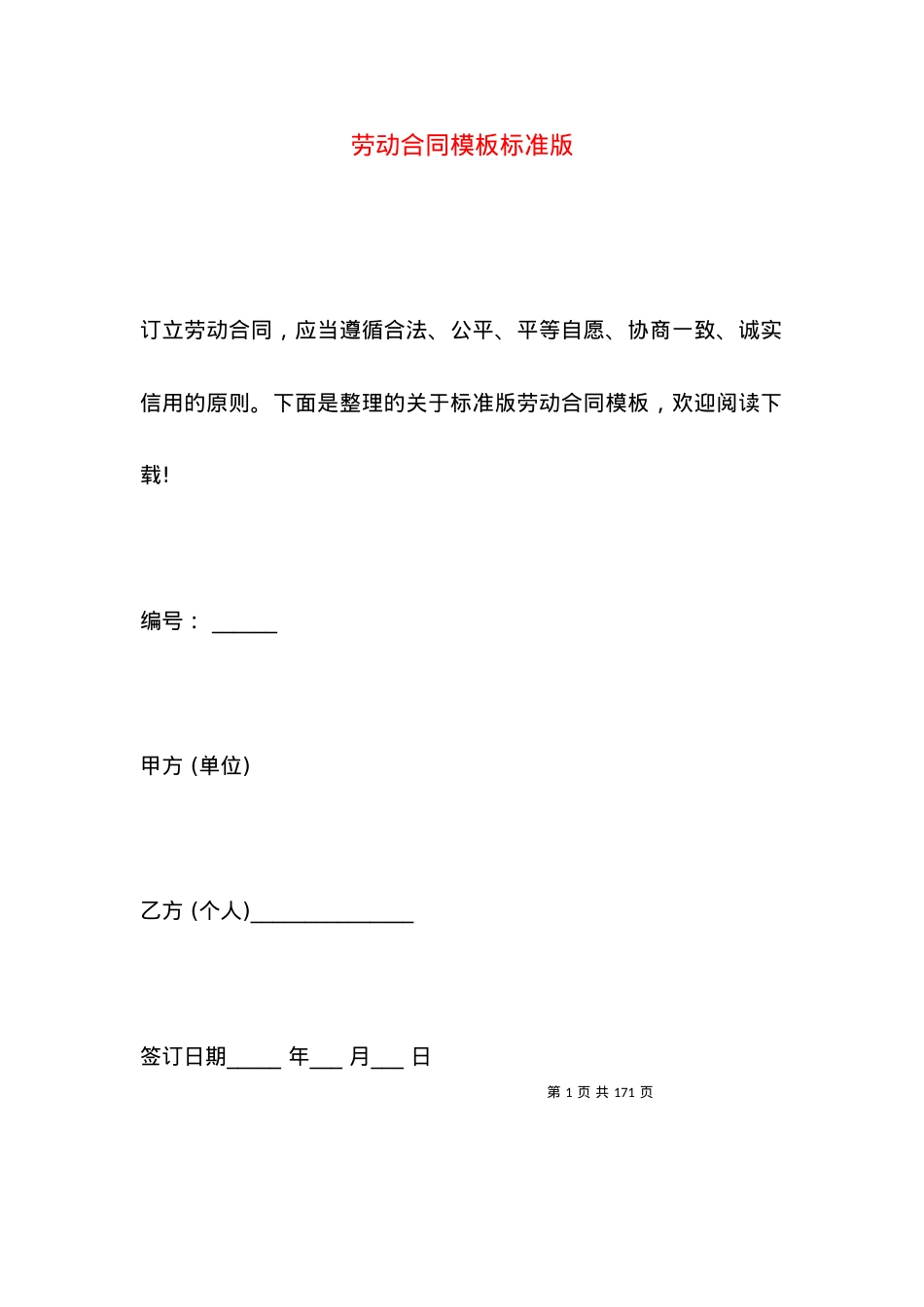 劳动合同模板标准版.docx_第1页