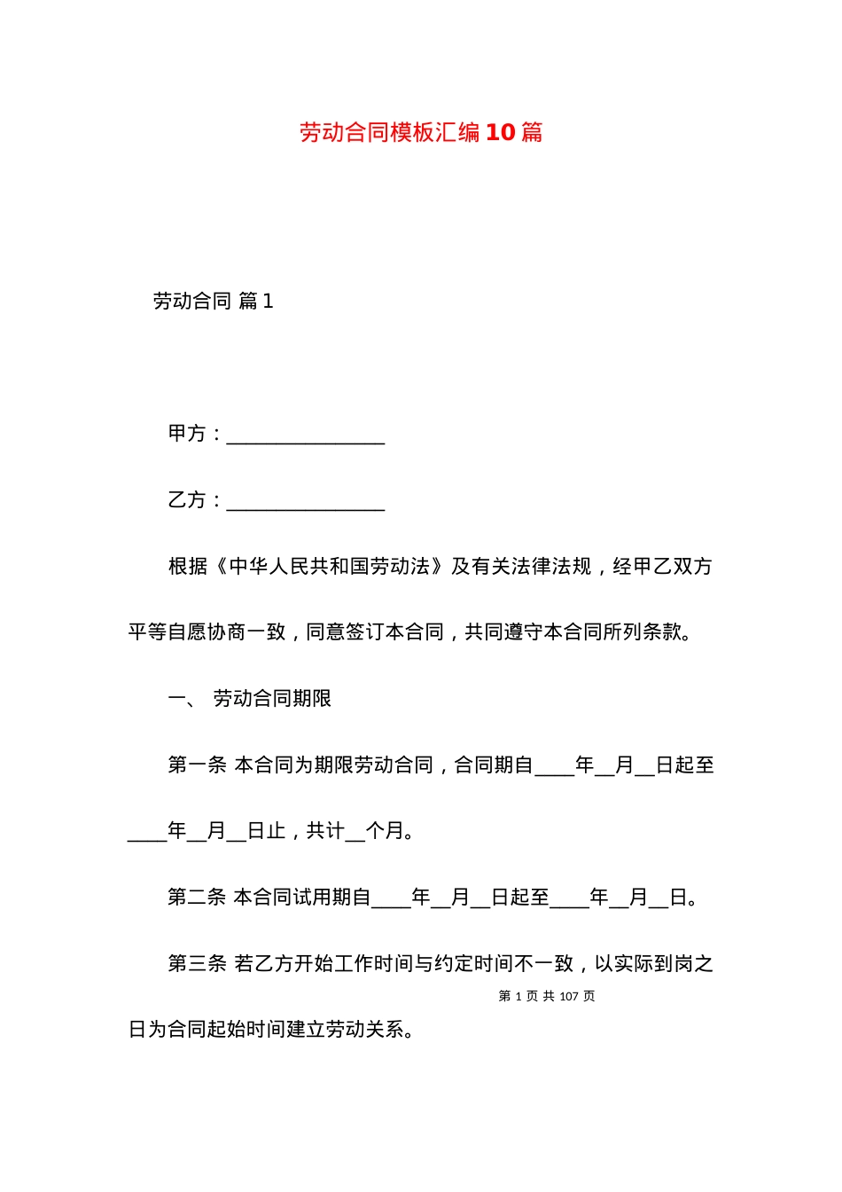 劳动合同模板汇编10篇（四）.docx_第1页