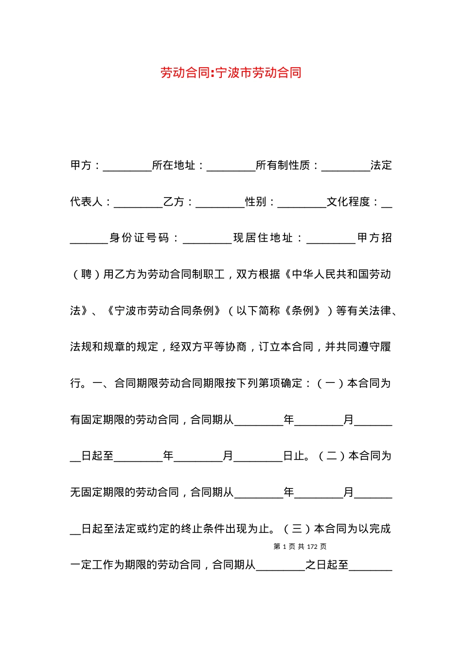 劳动合同-宁波市劳动合同.docx_第1页