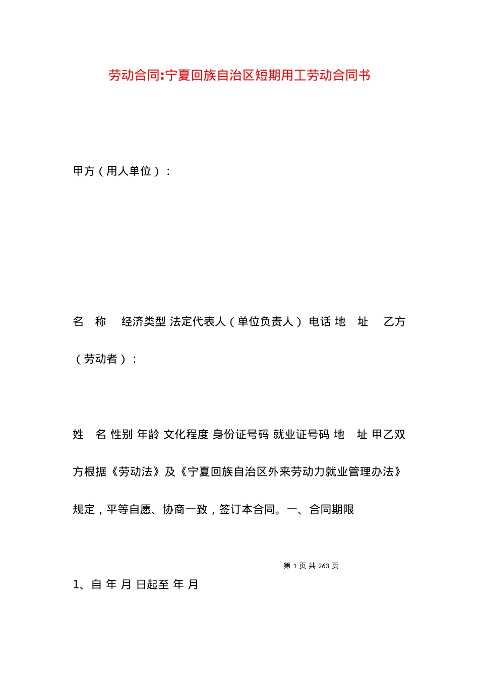 劳动合同-宁夏回族自治区短期用工劳动合同书.docx_第1页