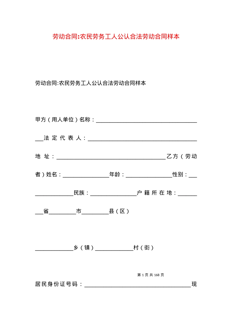 劳动合同-农民劳务工人公认合法劳动合同样本.docx_第1页