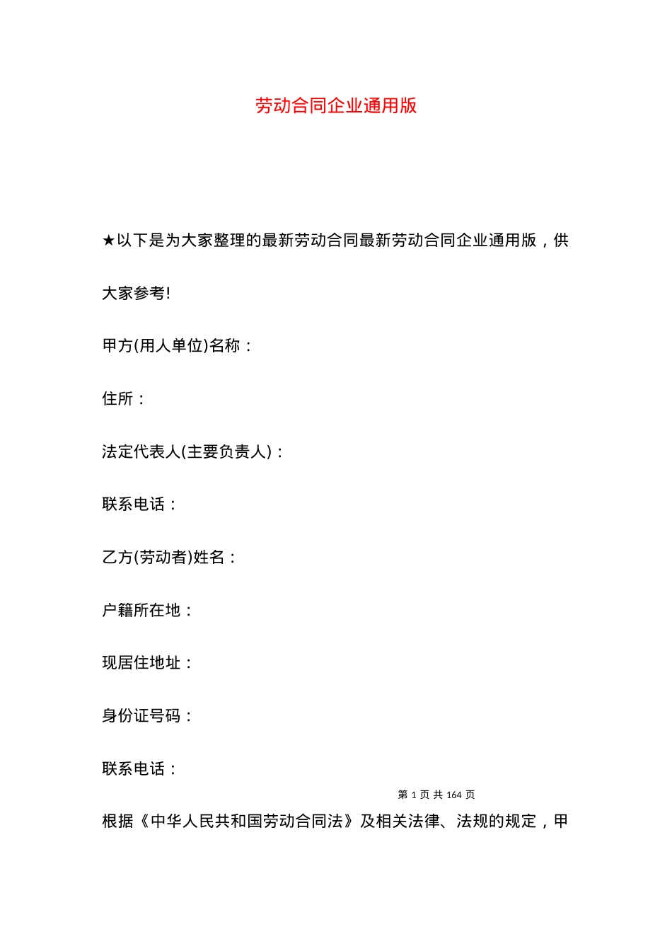 劳动合同企业通用版.docx_第1页
