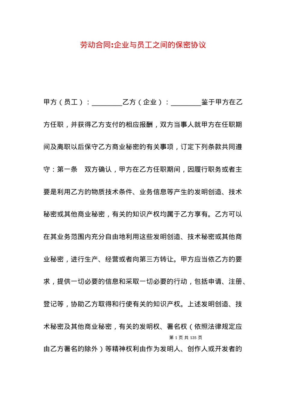 劳动合同-企业与员工之间的保密协议.docx_第1页