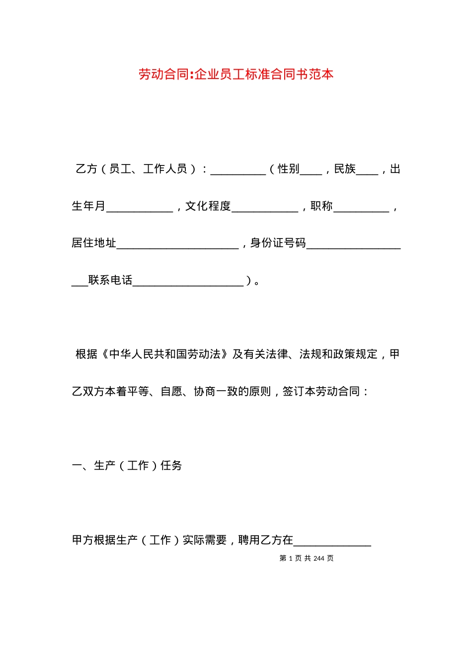 劳动合同-企业员工标准合同书范本.docx_第1页