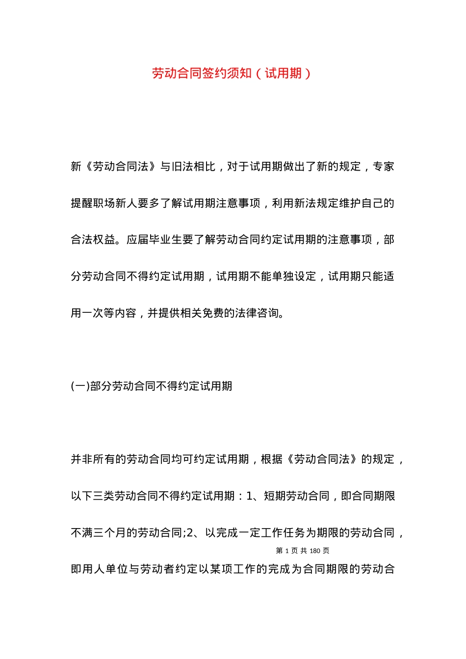 劳动合同签约须知（试用期）.docx_第1页